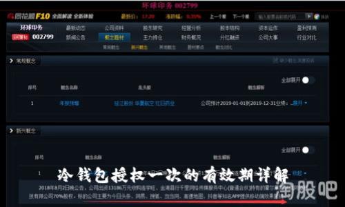 冷钱包授权一次的有效期详解