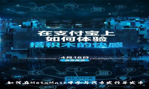 如何在MetaMask中参与代币发行并发币