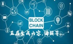 正在生成内容，请稍等...