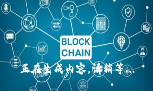 正在生成内容，请稍等...