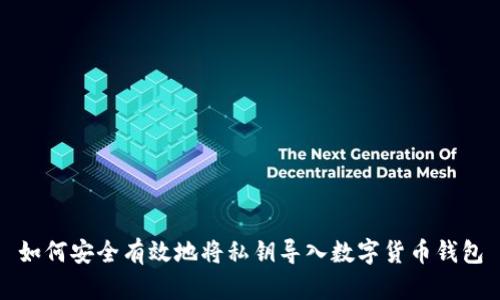 如何安全有效地将私钥导入数字货币钱包