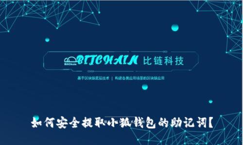如何安全提取小狐钱包的助记词？