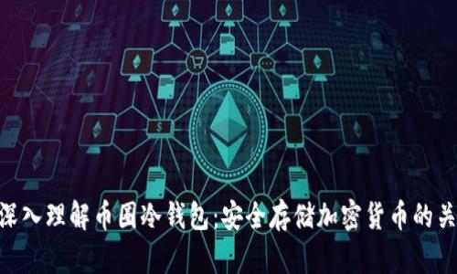 : 深入理解币圈冷钱包：安全存储加密货币的关键