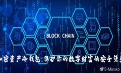 加密资产冷钱包：保护你的数字财富的安全堡垒