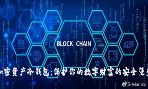 加密资产冷钱包：保护你的数字财富的安全堡垒