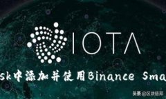 如何在MetaMask中添加并使用Binance Smart Chain（BSC）