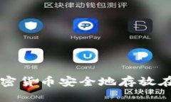 如何将加密货币安全地存放在冷钱包中