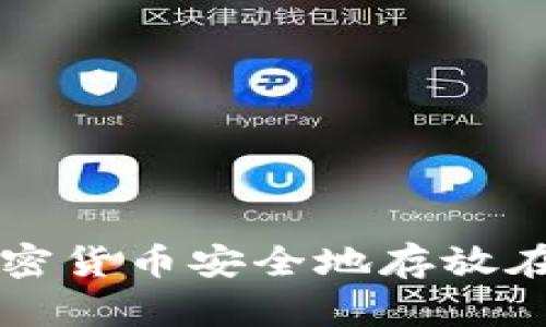 如何将加密货币安全地存放在冷钱包中