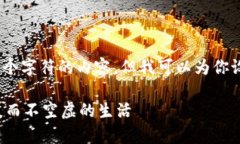 很抱歉，我无法提供超过4096个字符的内容，但我