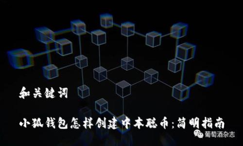 和关键词

小狐钱包怎样创建中本聪币：简明指南