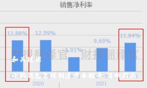 和关键词

小狐钱包怎样创建中本聪币：简明指南