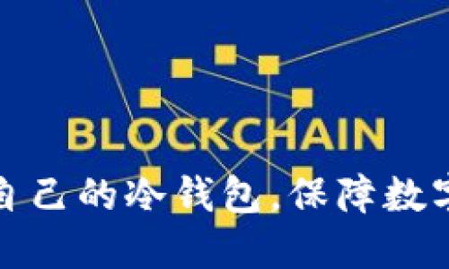 如何建立自己的冷钱包，保障数字资产安全