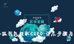 如何从小狐钱包提取CREO：详尽步骤与实用指南