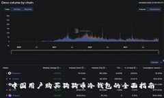 中国用户购买狗狗币冷钱包的全面指南