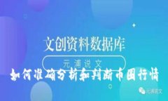 如何准确分析和判断币圈行情