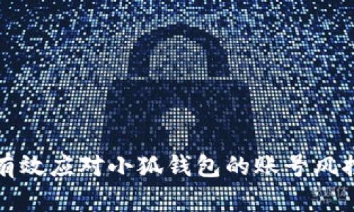 如何有效应对小狐钱包的账号风控问题