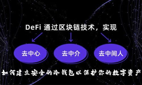如何建立安全的冷钱包以保护你的数字资产