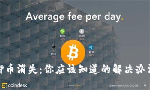 小狐钱包质押币消失：你应该知道的解决办法与预防措施