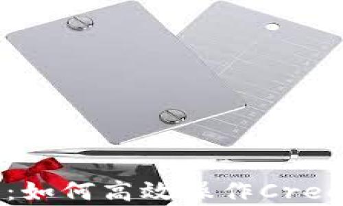 
全面解析：如何高效操作Creo小狐钱包