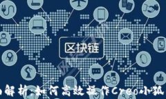 全面解析：如何高效操作Creo小狐钱包
