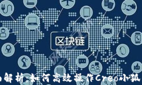 
全面解析：如何高效操作Creo小狐钱包