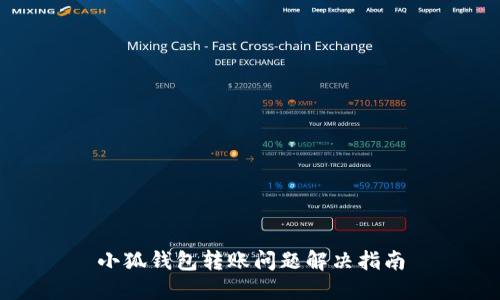 小狐钱包转账问题解决指南