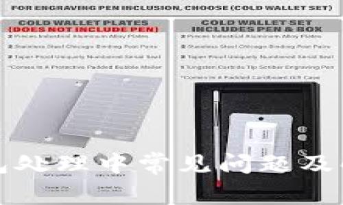 小狐钱包处理中常见问题及解决方案