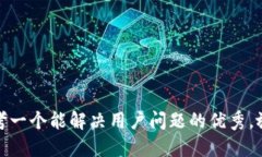 思考一个能解决用户问题的优秀，放进