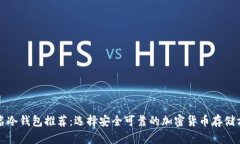 知名冷钱包推荐：选择安全可靠的加密货币存储