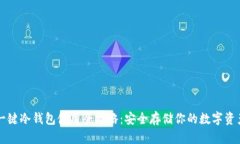 一键冷钱包使用全攻略：安全存储你的数字资产