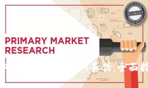 如何区分小狐钱包的真伪：全面指南