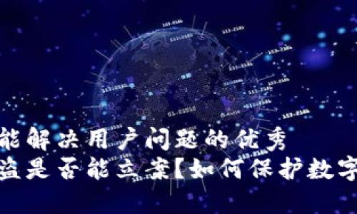 思考一个能解决用户问题的优秀  
冷钱包被盗是否能立案？如何保护数字资产安全