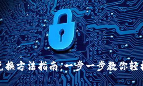 小狐钱包兑换方法指南：一步一步教你轻松完成兑换