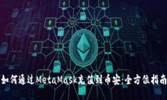 如何通过MetaMask充值到币安：全方位指南