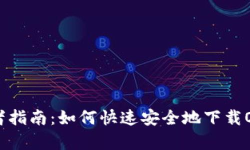 初学者指南：如何快速安全地下载OK钱包