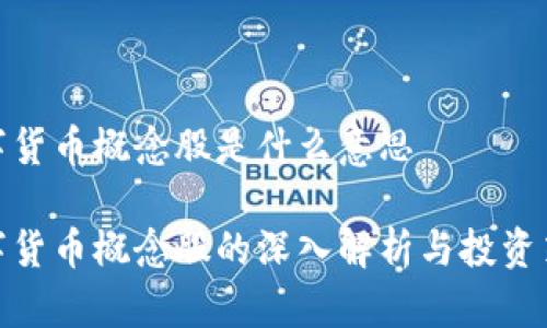 数字货币概念股是什么意思

数字货币概念股的深入解析与投资策略