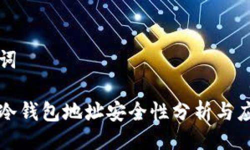 与关键词

火币网冷钱包地址安全性分析与应用指南