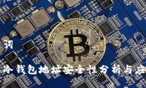与关键词

火币网冷钱包地址安全性分析与应用指南