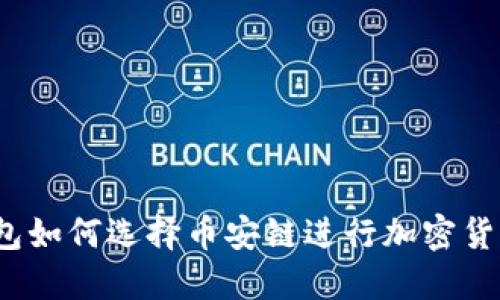 小狐钱包如何选择币安链进行加密货币交易？