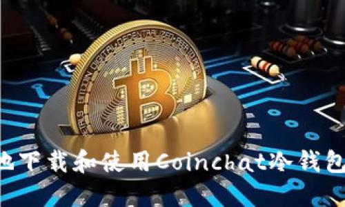 如何安全地下载和使用Coinchat冷钱包：新手指南