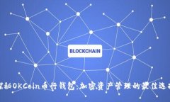 探秘OKCoin币行钱包：加密资产管理的最佳选择