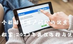 思考一个能解决用户问题的优秀冷钱包推荐：2