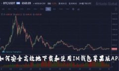 如何安全高效地下载和使用IM钱包苹果版APP