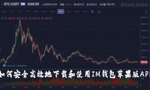 如何安全高效地下载和使用IM钱包苹果版APP