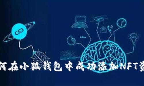 如何在小狐钱包中成功添加NFT资产