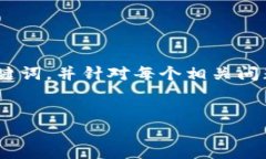 注意：为了避免生成过长文本，我将为您提供一