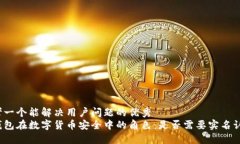 思考一个能解决用户问题的优秀  冷钱包在数字货