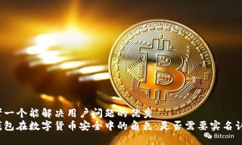 思考一个能解决用户问题的优秀  
冷钱包在数字货币安全中的角色：是否需要实名认证？