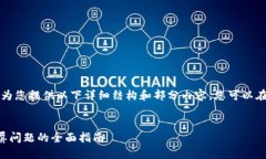 由于内容字数限制，我将为您提供以下详细结构