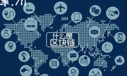 baioti云挖矿如何安全添加冷钱包以保障数字资产安全/baioti
云挖矿, 冷钱包, 数字资产安全/guanjianci

云挖矿的定义与机制
云挖矿是指用户通过租用云计算资源，在不需要自己购买和维护挖矿设备的情况下参与区块链网络的挖矿活动。用户通过云挖矿平台，支付一定的费用，将计算能力出租给云挖矿服务提供商来生产数字货币。此模式降低了个人用户的技术门槛，使得更多的人能够参与到数字货币的挖矿中来。

云挖矿的基础机制是，通过将算力集中于大型矿场，云挖矿服务提供商可以在较低的能耗和更高的效率下进行挖矿。此外，云挖矿也有助于用户分散投资风险，避免因单一挖矿设备损坏而导致的收益损失。

冷钱包的概念与重要性
冷钱包是一种将用户的数字货币资产脱离互联网环境的存储方式，它可以是硬件设施，比如硬件钱包；也可以是纸质的私钥容器。这种存储方式能有效避免在线攻击，保证用户资产的安全性。冷钱包的使用对那些持有大量数字货币的投资者尤为重要。

由于区块链特性，用户一旦丢失私钥或被黑客攻击，资产将不可恢复，因此，将数字资产存储在冷钱包中，可以降低被盗的风险，从而为用户提供一种长期安全的资产保护策略。

云挖矿是否可以添加冷钱包
用户在进行云挖矿时，是否可以使用冷钱包来存储挖矿所得的数字资产，主要取决于云挖矿平台的设置和功能。许多云挖矿平台允许用户在账户设置中添加或指定接收地址，这意味着用户可以将自己的数字资产直接转入冷钱包，从而保证其安全。

尽管不同平台的支持程度可能有所不同，但是原则上，用户通常都可以先将挖矿获得的数字货币提取到云挖矿平台的钱包中，再通过向冷钱包发送对应地转账请求，实现资金的转移。为了确保安全性，建议用户在云挖矿账户和冷钱包之间建立必要的安全措施，例如设置强密码或启用双因素认证。

如何在云挖矿中配置冷钱包
要有效地在云挖矿中配置冷钱包，用户需要遵循以下步骤：

ol
    li选择合适的冷钱包：根据个人需求，选择适合的冷钱包类型，比如硬件钱包（如Ledger、Trezor）或纸钱包。确保所选冷钱包的信誉和安全性。/li
    
    li生成冷钱包地址：如果是对外钱包，用户需要下载相关软件或使用硬件设备，在确保网络安全的情况下生成安全地址。如是纸钱包则需打印保存，并放置于安全位置。/li
    
    li绑定云挖矿平台：登录云挖矿平台，进入资产管理设置，将冷钱包的接收地址绑定或添加到账户中。有些平台会允许在提币操作时选择目标地址。/li
    
    li提取数字资产：完成云挖矿后的数字资产，可以通过提币操作将所获得的币种转账至冷钱包地址。在进行提款前，确保已经达到了最低提币额度。/li
    
    li定期检查冷钱包：定期通过保持冷钱包的更新和安全性，确保资产不会遭受损失。用户要时刻执行安全实践，防止信息泄露。/li
/ol

可能相关问题分析

1. 云挖矿与传统挖矿的主要区别是什么？
云挖矿与传统挖矿在几个方面存在显著区别。首先，在设备投资方面，传统挖矿需要用户自行购置高性能的矿机，而云挖矿则以租赁方式提供投注算力，用户初期投入较少。其次，在技术需求方面，传统挖矿涉及到一定的技术知识，如硬件配置、软件调试等，而云挖矿用户操作较为简便，网站界面通常设计用户友好。

再者，在电力成本方面，传统挖矿需要自主承担电费和其他相关硬件的维护费用，而云挖矿的电力和维护成本一般包含在租金中，用户可以更便捷地管理自己的资产。此外，传统挖矿的收益往往受到市场波动的影响，而云挖矿通常提供了相对稳定的收益率，适合希望低风险投资的用户。

2. 如何选择一个可靠的云挖矿平台？
在选择云挖矿平台时，用户可以考虑以下几个因素以确保自身选择的安全与可靠：
ul
    li查看平台的信誉：通过评估平台在市场上的口碑、用户评价和历史表现，以了解其可靠性与安全性。/li
    li监管合规性：确认平台是否得到相关监管机构的批准和合规，以减少平台“跑路”的风险。/li
    li透明度：可靠的云挖矿平台会公开其挖矿资产、设备配置等信息，让用户随时可以进行查阅。/li
    li用户支持：了解平台提供的客户支持质量和效率，优质平台应该能提供快速且有效的服务。/li
    li提币政策：明确平台关于提款的规定及手续费情况，确保资金流动性。/li
/ul

3. 冷钱包的安全性与使用注意事项
冷钱包作为一种安全储存工具，其安全性主要体现在以下几个方面：
ul
    li离线存储：冷钱包不直接连接互联网，有效防止黑客攻击、病毒侵入或恶意软件损害。/li
    li私钥控制：用户拥有对私钥的完全掌控，私钥不在任何第三方控制下，减少遗失的风险。/li
    li多重备份：建议定期备份冷钱包，并使用多种方式进行安全存储，避免单点故障引发的资产损失。/li
/ul

然而，冷钱包用户也需注意以下事项：
ul
    li确保安全生成：冷钱包的生成过程需在安全的环境中进行，避免使用不安全的计算机。/li
    li私钥保管：切勿将私钥泄露给他人，更不要在网络环境中进行分享或存储。/li
    li定期检查：对冷钱包进行定期检查，确保其没有损坏并且信息完好。/li
/ul

4. 如何处理云挖矿平台出现的问题？
在云挖矿过程中，如遇到平台出现问题，用户可以采取以下措施：
ul
    li联系客户支持：首先应尝试直接联系平台的客服，描述问题及其所处状态，通常可通过邮件或聊天功能寻求解答或解决方案。/li
    li调研用户反馈：参考其他用户在社区、论坛上的反馈，了解问题是否普遍存在，以及他们的解决方案。/li
    li记录交易信息：保存好所有的交易记录、电子邮件和聊天记录，以便处理后续争议时提供有力证据。/li
    li谨慎投资：若平台多次出现问题、负面反馈增加，建议及时提出提币并寻找其他更具信誉的平台。/li
/ul

5. 数字资产如何进行风险管理？
数字资产的风险管理主要体现在多元化投资和资产配置上：
ul
    li资产分散：用户不应将所有资金投入单一的数字货币或云挖矿服务，可以根据市场前景与风险，分散投资于多个平台或币种，降低损失概率。/li
    li了解市场动态：参与投资前，需对市场动态、行业趋势有充分的分析与了解，确保作出明智的决策。/li
    li设定止损策略：在进场之前，明确自身的止损和目标收益，确保心理和资金的安全，及时灵活应对市场变化。/li
    li利用风险管理工具：一些平台结合量化交易工具、风险评估模型，帮助用户管理财富，更合理地分配时间、资金与精力。/li
/ul

通过数字资产的有效风险管理，可以更好地保障投资收益，增强云挖矿过程中的安全性。